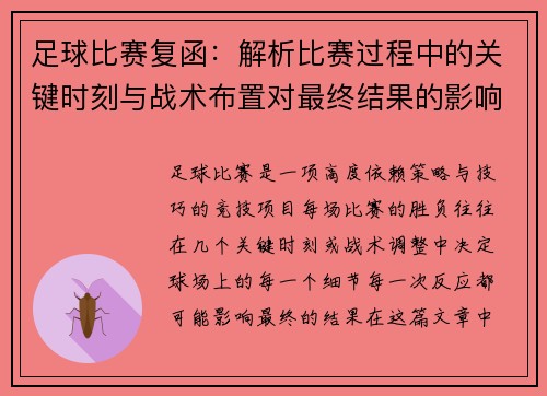 足球比赛复函：解析比赛过程中的关键时刻与战术布置对最终结果的影响