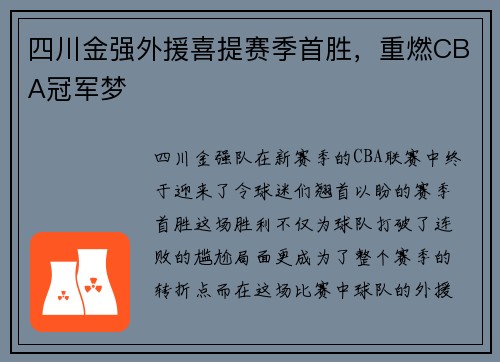 四川金强外援喜提赛季首胜，重燃CBA冠军梦