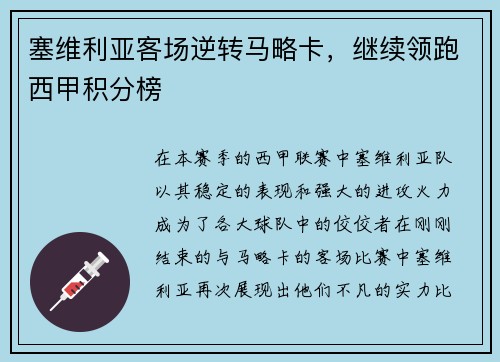塞维利亚客场逆转马略卡，继续领跑西甲积分榜