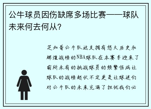 公牛球员因伤缺席多场比赛——球队未来何去何从？