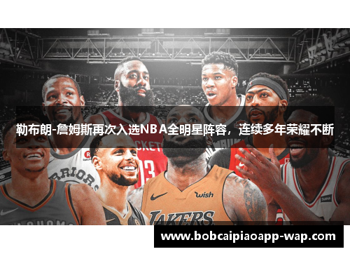 勒布朗-詹姆斯再次入选NBA全明星阵容，连续多年荣耀不断