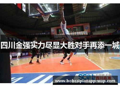 四川金强实力尽显大胜对手再添一城