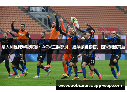 意大利足球甲级联赛：AC米兰胜都灵，继续领跑榜首，国米紧随其后