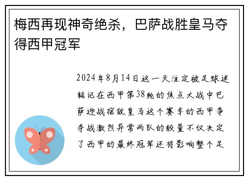 梅西再现神奇绝杀，巴萨战胜皇马夺得西甲冠军