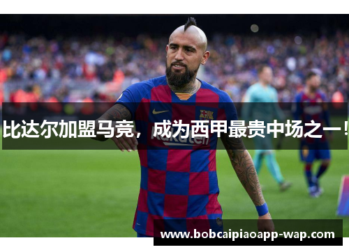 比达尔加盟马竞，成为西甲最贵中场之一！