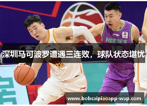 深圳马可波罗遭遇三连败，球队状态堪忧