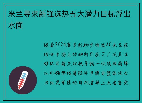 米兰寻求新锋选热五大潜力目标浮出水面