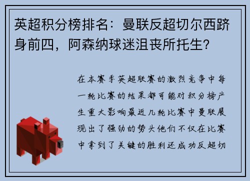 英超积分榜排名：曼联反超切尔西跻身前四，阿森纳球迷沮丧所托生？