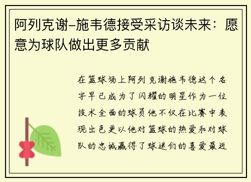 阿列克谢-施韦德接受采访谈未来：愿意为球队做出更多贡献