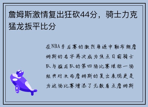 詹姆斯激情复出狂砍44分，骑士力克猛龙扳平比分