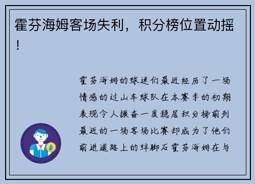 霍芬海姆客场失利，积分榜位置动摇！