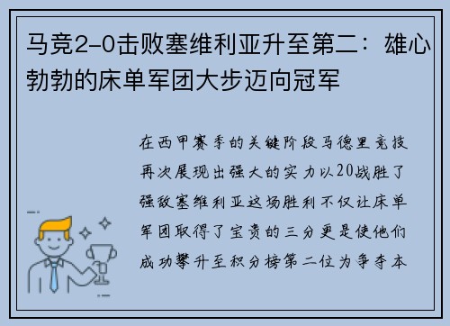 马竞2-0击败塞维利亚升至第二：雄心勃勃的床单军团大步迈向冠军
