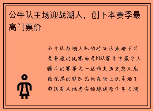 公牛队主场迎战湖人，创下本赛季最高门票价