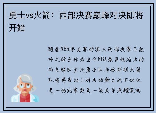 勇士vs火箭：西部决赛巅峰对决即将开始