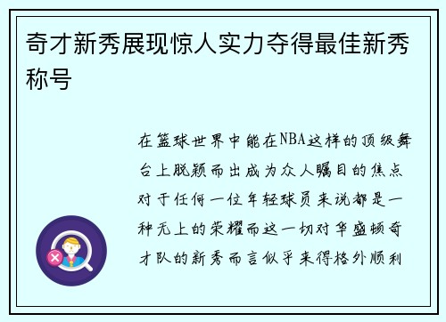 奇才新秀展现惊人实力夺得最佳新秀称号