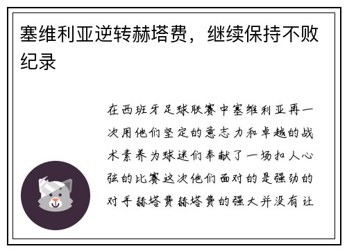 塞维利亚逆转赫塔费，继续保持不败纪录