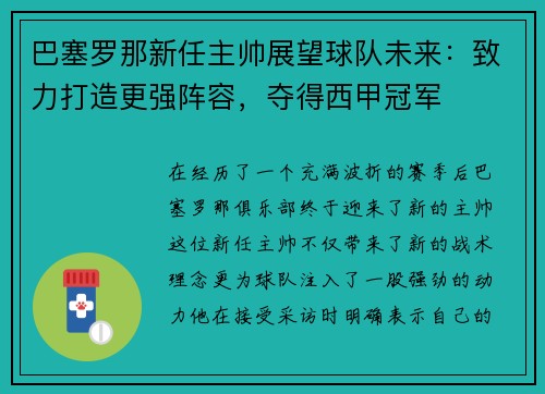 巴塞罗那新任主帅展望球队未来：致力打造更强阵容，夺得西甲冠军