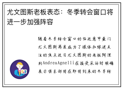 尤文图斯老板表态：冬季转会窗口将进一步加强阵容