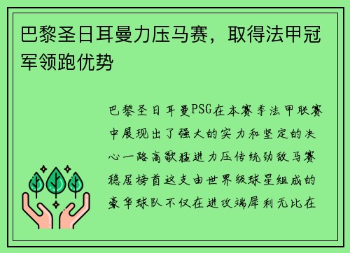 巴黎圣日耳曼力压马赛，取得法甲冠军领跑优势
