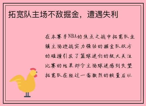 拓宽队主场不敌掘金，遭遇失利