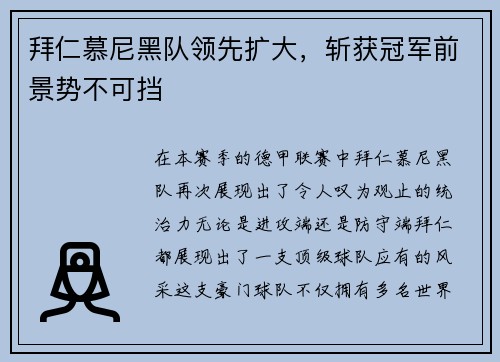 拜仁慕尼黑队领先扩大，斩获冠军前景势不可挡