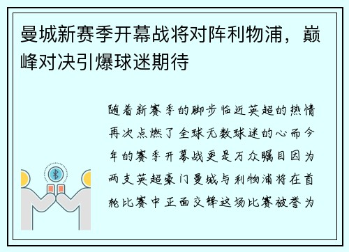 曼城新赛季开幕战将对阵利物浦，巅峰对决引爆球迷期待