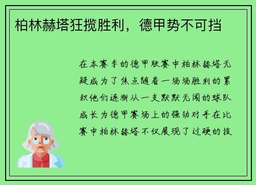 柏林赫塔狂揽胜利，德甲势不可挡