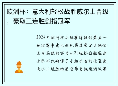欧洲杯：意大利轻松战胜威尔士晋级，豪取三连胜剑指冠军
