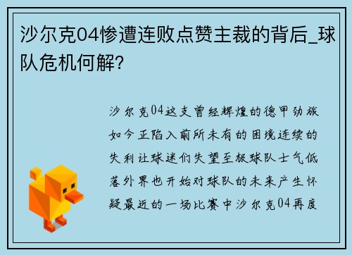 沙尔克04惨遭连败点赞主裁的背后_球队危机何解？