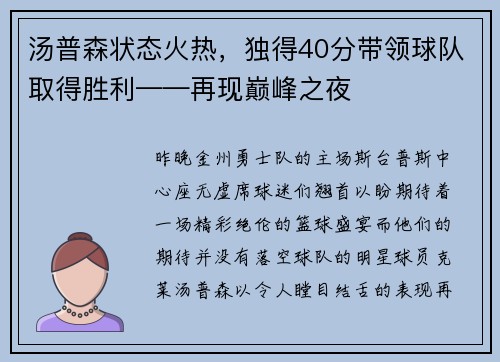 汤普森状态火热，独得40分带领球队取得胜利——再现巅峰之夜