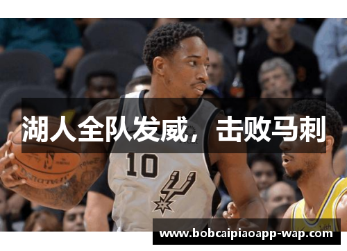 湖人全队发威，击败马刺