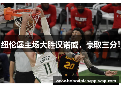纽伦堡主场大胜汉诺威，豪取三分！