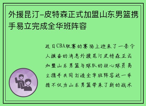 外援昆汀-皮特森正式加盟山东男篮携手易立完成全华班阵容