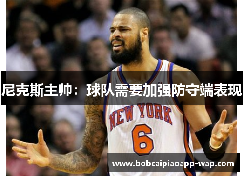 尼克斯主帅：球队需要加强防守端表现