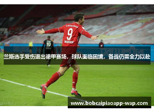 兰斯选手受伤退出德甲赛场，球队面临困境，备战仍需全力以赴