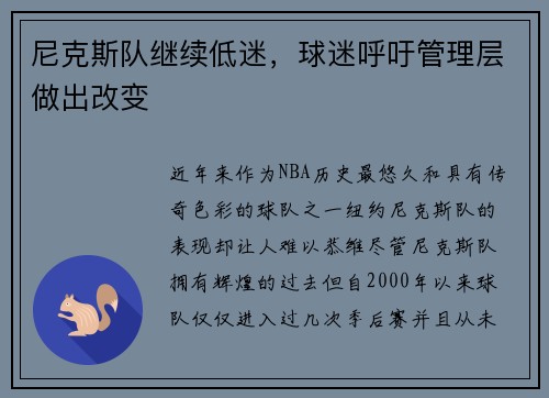 尼克斯队继续低迷，球迷呼吁管理层做出改变