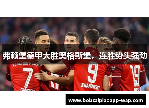 弗赖堡德甲大胜奥格斯堡，连胜势头强劲