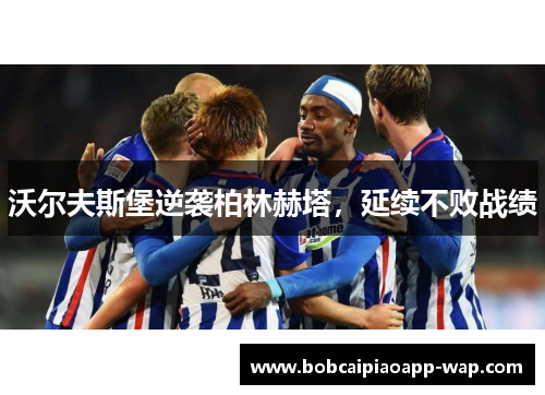 沃尔夫斯堡逆袭柏林赫塔，延续不败战绩