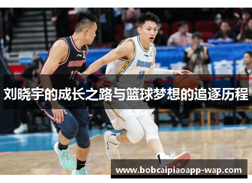 刘晓宇的成长之路与篮球梦想的追逐历程