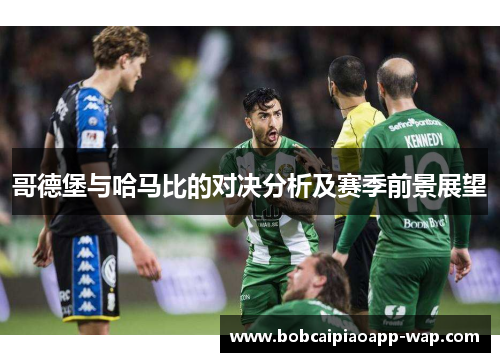 哥德堡与哈马比的对决分析及赛季前景展望