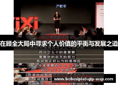 在顾全大局中寻求个人价值的平衡与发展之道