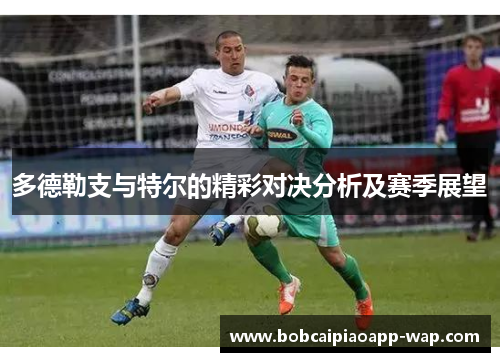多德勒支与特尔的精彩对决分析及赛季展望
