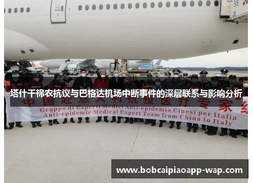 塔什干棉农抗议与巴格达机场中断事件的深层联系与影响分析