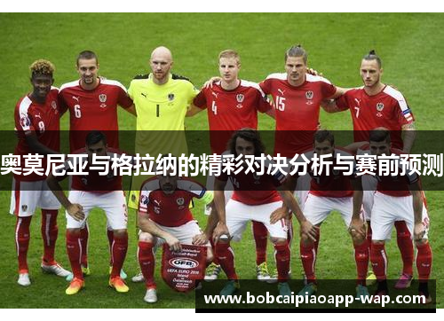 奥莫尼亚与格拉纳的精彩对决分析与赛前预测