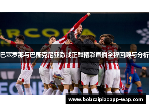 巴塞罗那与巴斯克尼亚激战正酣精彩直播全程回顾与分析