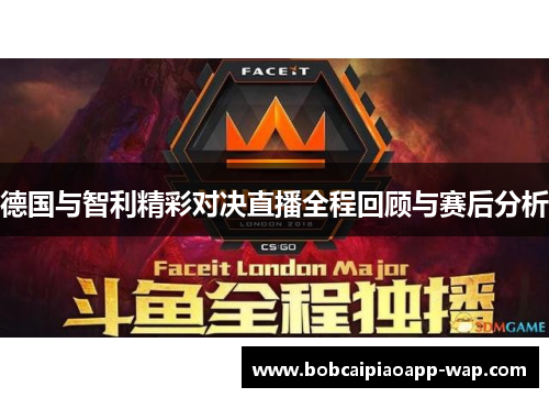 德国与智利精彩对决直播全程回顾与赛后分析