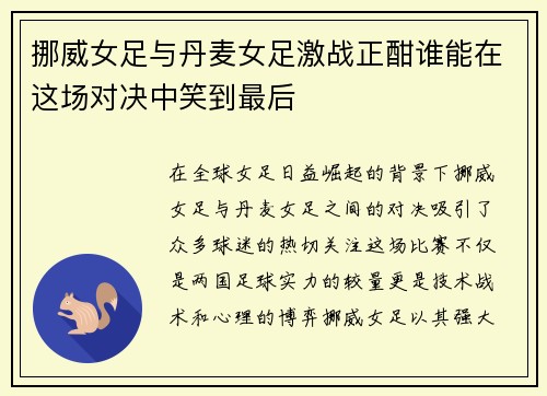 挪威女足与丹麦女足激战正酣谁能在这场对决中笑到最后