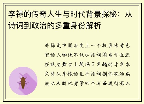 李禄的传奇人生与时代背景探秘：从诗词到政治的多重身份解析