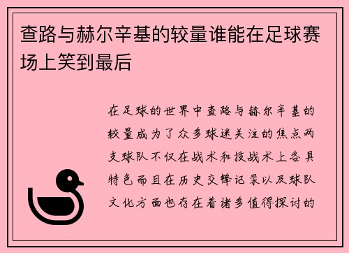 查路与赫尔辛基的较量谁能在足球赛场上笑到最后