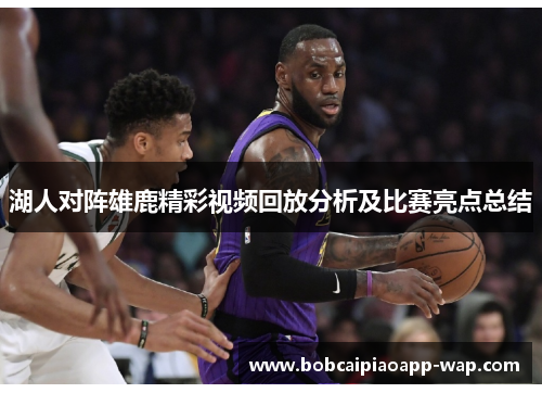 湖人对阵雄鹿精彩视频回放分析及比赛亮点总结